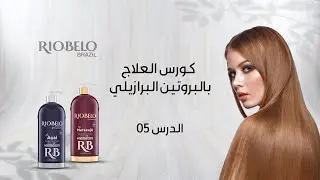 كورس العلاج بالبروتين البرازيلي (الدرس 5): خصائص الشعر وتأثيرها على صحته