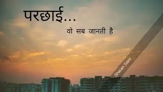 हिंदी कविता | Parchayi - Wo Sab Janti Hai (Deep Poetry) | Inspirational Hindi Poem