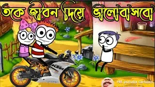 Purulia Bangla cartoon video !! তকে জীবন দিয়ে ভালোবাসবো❤️ !! purulia cartoon videoiipurulia cartoon