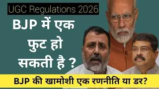 Why BJP Is Silent on the UGC Controversy | Strategy or Political Risk?