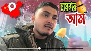 চাইনিজ ফল এতো মজা আর এত সুস্বাদু । I tried king Kong mango in china ।JIBON #chinesefood #china .
