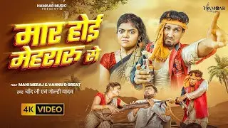 #Video | मार होई मेहरारू से | Ft- #Mani Meraj #Vannu D Great | #Chand Ji | Maar Hoi Mehraru Se