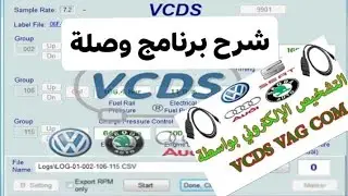 - درس رقم 3 -  شرح وصلة وبرنامج VAG لفحص وتشخيص اعطال السيارات