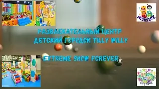 Отдых в Tilly Willy Андрей с Артёмчиком прыгают бегают веселятся