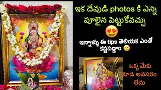 ఈ tipతో దేవుడి photos కి ఎన్ని పూలైన పెట్టొచ్చు/How to decorate god photos/god photos decoration