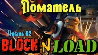 Block N Load - Ломатель