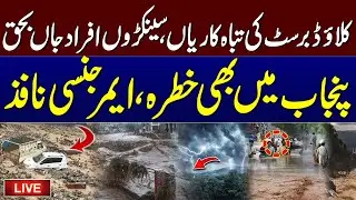 🔴 Cloudburst Disasters | Hundreds Dead in KPK Floods | Punjab on Emergency Alert | SAMAA TV