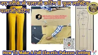 नए तरीके से पलाजो कटिंग ll फुल लास्टिक पलाजो कटिंग ll How To Make A Full Elacetic Palazzo Cutting ✂️