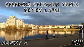 DJI Pocket 2:  Вечерний весенний Минск | Motion Lapse