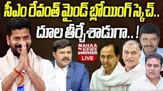 CM Revanth Reddy Mind Blowing Sketch🔴LIVE : సీఎం రేవంత్ మైండ్ బ్లోయింగ్ స్కెచ్.. ! | Mahaa Telangana