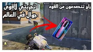 تجربتي لاقوى جوال جيمنج ريد ماجيك 7 PUBG MOBILE