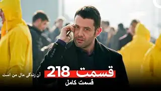 آن زندگی مال من است - قسمت 218 (Dooble Farsi)