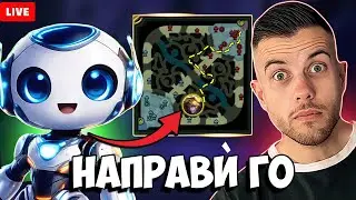 Играя заедно с Chat-GPT НА ЖИВО!