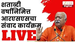 Mumbai RSS LIVE | राष्ट्रीय स्वयंसेवक संघाच्या शताब्दी वर्षानिमित्त मुंबईत संवाद कार्यक्रम LIVE
