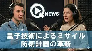 量子技術によるミサイル防衛計画の革新