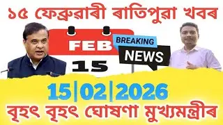 15 February Assamese News | Today Morning  News | Assamese News Today | Breaking News | Today News 