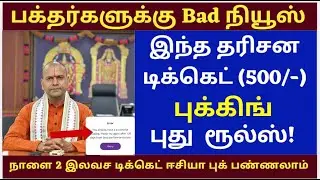Released tomorrow | Free Tickets open | Srivari Seva Tirumala Latest Information |New rules for Virt