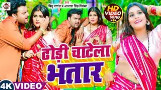 #video | ढोड़ी चाटेला भतार | #Mithu Marshal & #Antra Singh Priyanka | Dhodi Chatela Bhatar