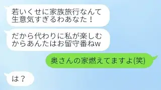 8歳年下の私を見下し、家族旅行を奪ったママ友の家が燃えてしまった！→旅行中に全てを失ったマウンティング女は〇〇がバレて、大騒ぎに…w