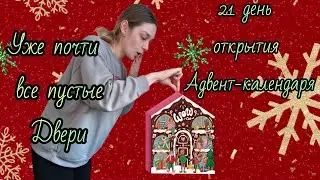Ужас мы выкинули один шоколад. #adventkalender2025 #адвенткалендарь #россия #германия #латвия 