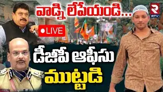 High Tension At DGP Office🔴LIVE : డీజీపీ ఆఫీసు ముట్టడి | Pocharam Gun Fire | Ramachandra Rao | RTV