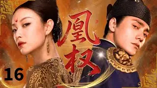 【2026古装剧抢先看】凰权 Phoenix Throne🗡EP16| 亡国公主携血海深仇女扮男装接近腹黑皇子，怎料朝夕相伴动真心，家国与爱如何抉择？#倪妮 #陈坤 #白敬亭 #drama