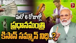 PM Kisan Samman Nidhi Payment Coming in 6 Days | BJP Party | PM Kisan Fund Update | Popular TV