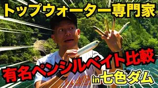 【七色ダム】某有名ペンシルベイトを勝手に比較解説！衝撃を受けた超巨大ペンシルベイトも登場