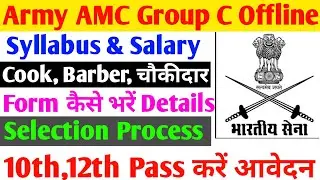 Indian Army AMC Group C Recruitment 2022|Offline Form कैसे भरें|Syllabus|Salary|Selection Process