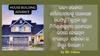 ରାଜ୍ୟ ସରକାରୀ କର୍ମଚାରୀମାନଙ୍କୁ ପରିବର୍ତ୍ତିତ ଗୃହ ନିର୍ମାଣ ଅଗ୍ରୀମର  ବିସ୍ତୃତ ବିବରଣୀ। New HBA rules|BKVideos