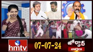 జోర్దార్ వార్తలు | Weekend Jordar Varthalu | Full Episode | 07-07-2024 | hmtv
