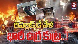 రిపబ్లిక్ డే వేళ భారీ ఉగ్ర కుట్ర..! | Pakistan Big Attack Plan On India | Republic Day |@rtvOngole