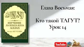 Глава Восьмая: Урок 14 Кто такой ТАГУТ?