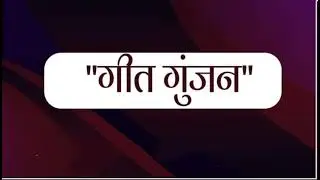 14 04 2022 GEET GUNJAN