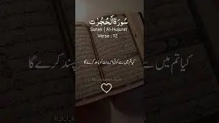 Surah Al-Hujurat || Verse 12 || Tilawat 49 || para 26 || Aayaat 18 || Recitation || alquran || short
