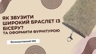 Як звузити ШИРОКИЙ браслет із бісеру та оформити фурнітурою   Безкоштовний МК від Йокало Юлії