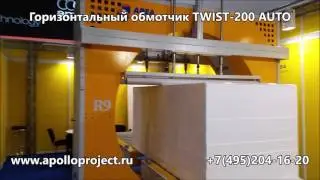 Горизонтальный обмотчик в стрейч TWIST 200 AUTO