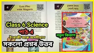 Class 6 Science Chapter 4 Assam | lets play with magnet | চুম্বকৰ সৈতে খেলোঁ আহা | J1M6K9 | H8E5U7