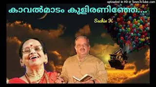 കാവൽമാടം കുളിരണിഞ്ഞേ.....Kaavalmadam Kuliraninje.....(Sachin)