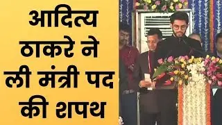 Uddhav Thackeray Cabinet Expansion Aaditya Thackeray taking oath आदित्य ठाकरे ने ली मंत्री पद की शपथ