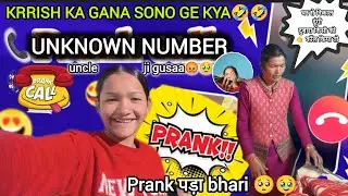 Unknown number call 📞prank video|| Krrish ka gana sono ge kya uncle ji gusaa😡ho gy 😭||#pranks ||