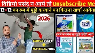 12’ x 12’ के एक कमरे में पुट्टी करवाने का क्या खर्चा आ जाता है? One Room Putty + Labor Cost in 2026!