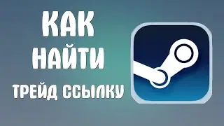 Как найти трейд ссылку в стиме