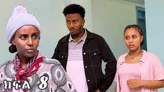 የሂወት መንገድ ( ክፍል 8 ) ህይወት #Dara #ethiopia #amharic #drama #habesha #ጽናት #WEG