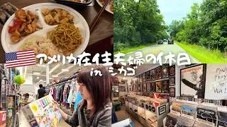 アメリカ駐在夫婦のとある休日🛋️アンティークモールやリサイクルショップを巡ってお宝探し💎Goodwill,savers...