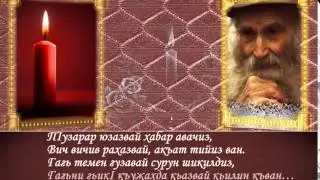 Билал Адилов. Са сурун кьилихъ... (У одинокой могилы...)