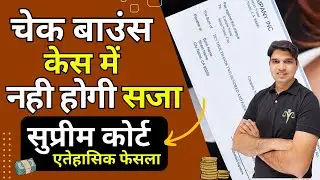 चैक बाउंस केस में नही होगी सजा😲 supreme Court New Guidelines ni 138 cheque bounce case Karan tube