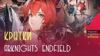 Выбила то, чего нет в баннере! | Ивонна, Лэватэйн, оружка | Крутки Arknights Endfield |