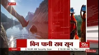 RSTV Vishesh &ndash; Feb 16, 2018: बिन पानी सब सून | Groundwater Crisis