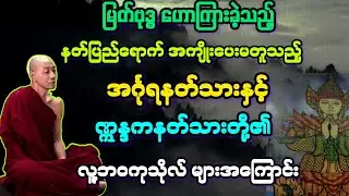 ဓမ္မ(၇)မြတ်ဗုဒ္ဓ နတ်ပြည်ရောက်စဥ် အင်္ဂုရ နှင့် ဣန္ဒကနတ်သားတို့၏ မတူပုံ မေးမြန်းချက် တရား။